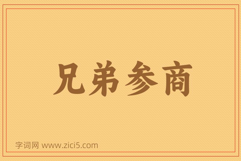 成语兄弟参商图片