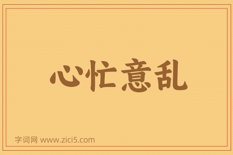 成语心忙意乱图片