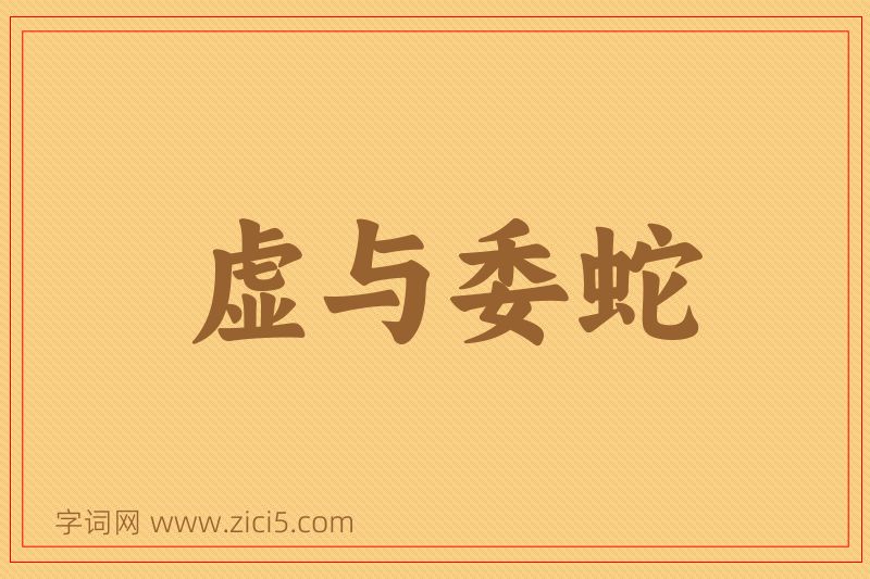 成语虚与委蛇图片