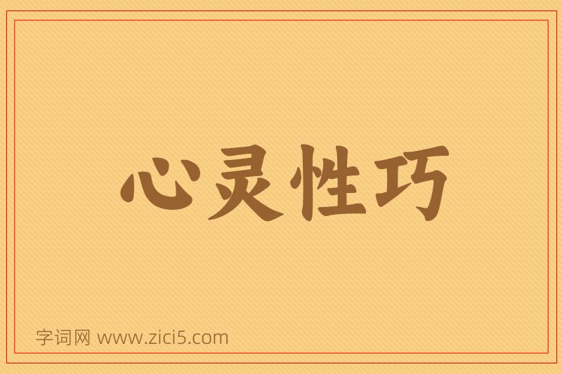 成语心灵性巧图片