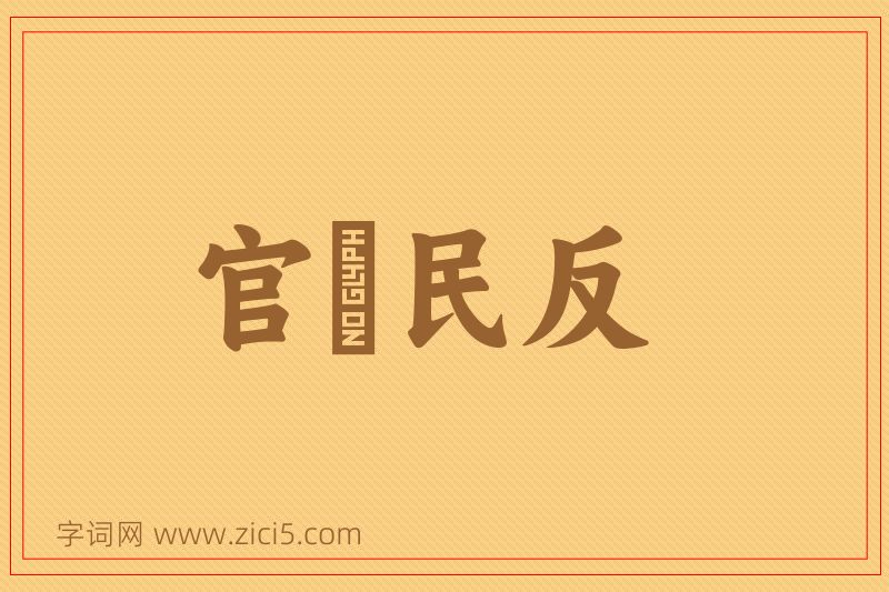 成语官偪民反图片