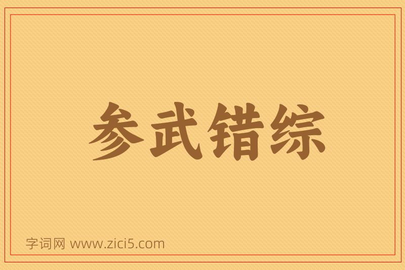 成语参武错综图片