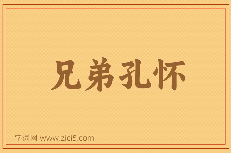 成语兄弟孔怀图片