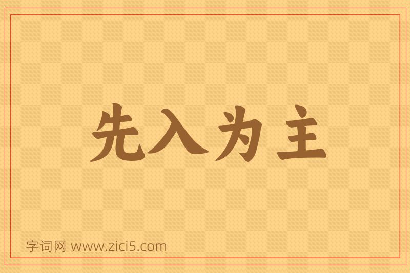 成语先入为主图片