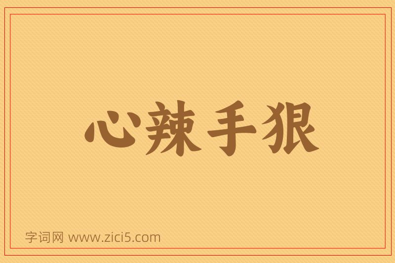 成语心辣手狠图片