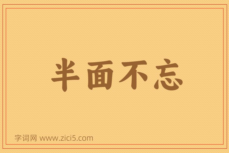成语半面不忘图片
