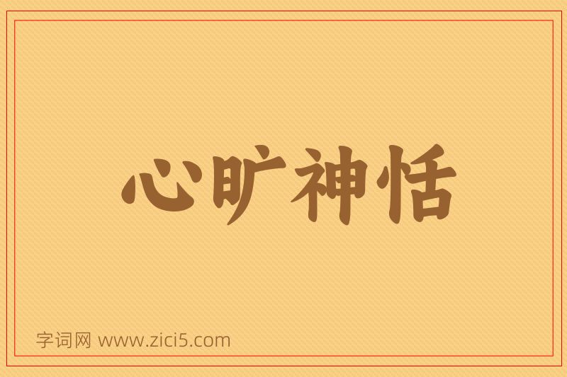 成语心旷神恬图片