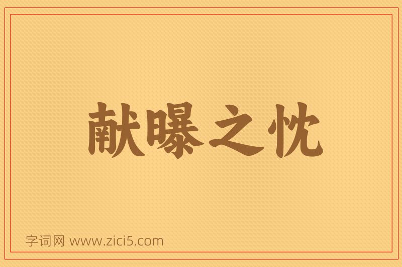 成语献曝之忱图片