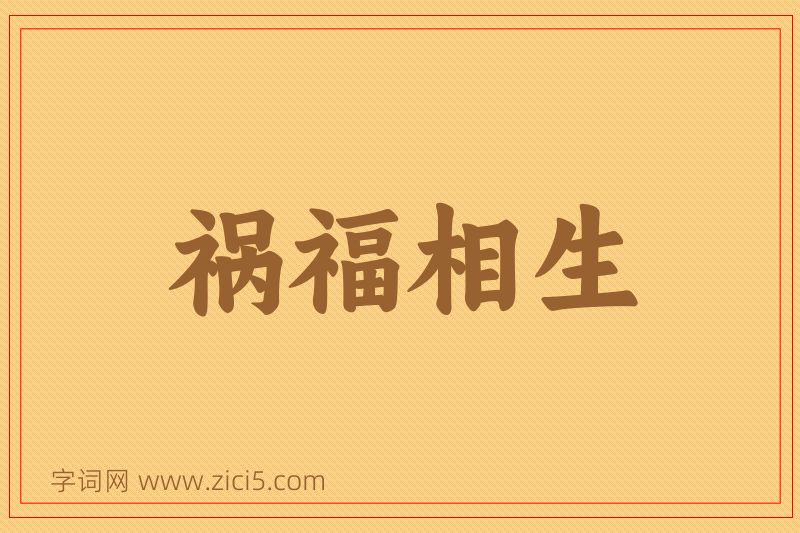 成语祸福相生图片