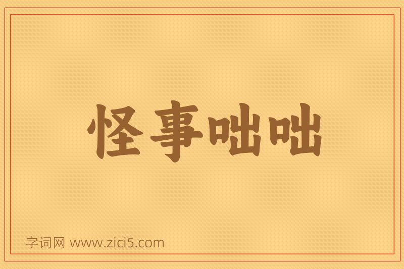 成语怪事咄咄图片