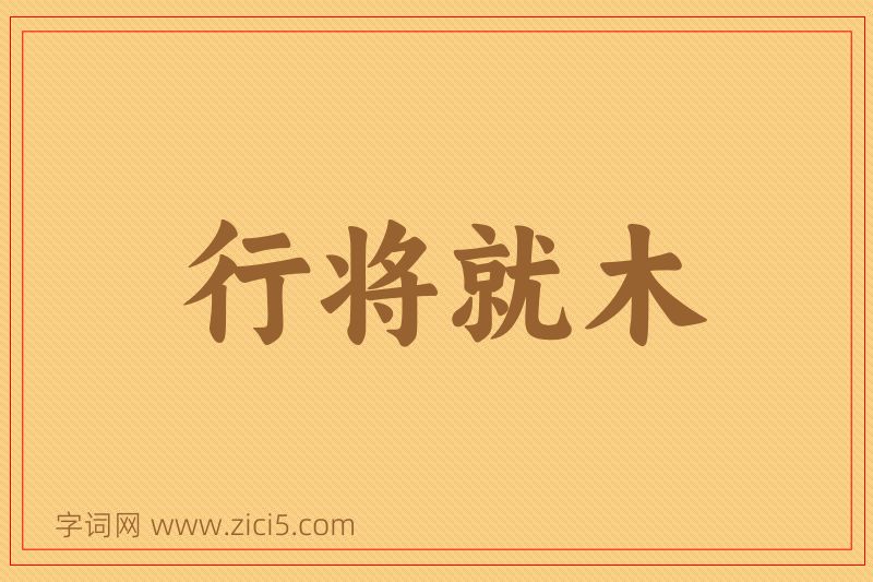 成语行将就木图片