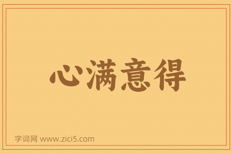 成语心满意得图片