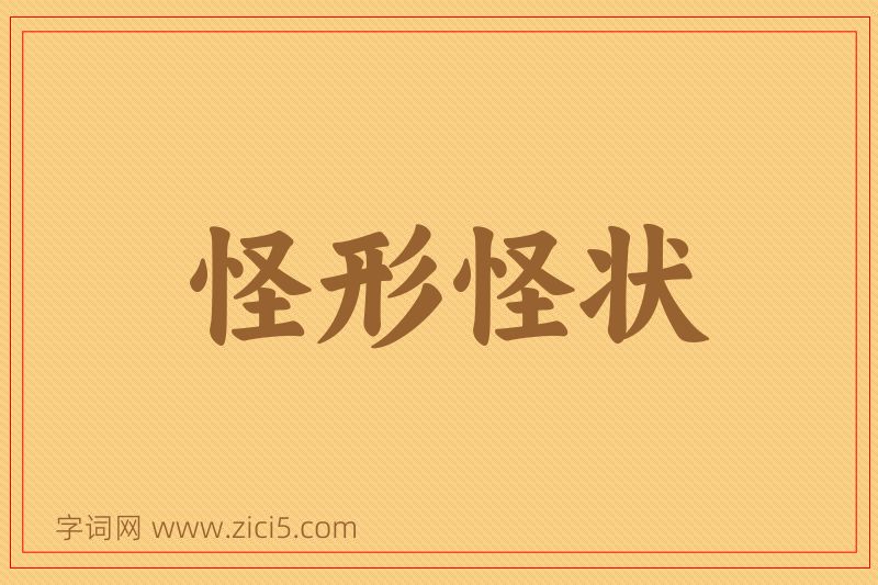 成语怪形怪状图片
