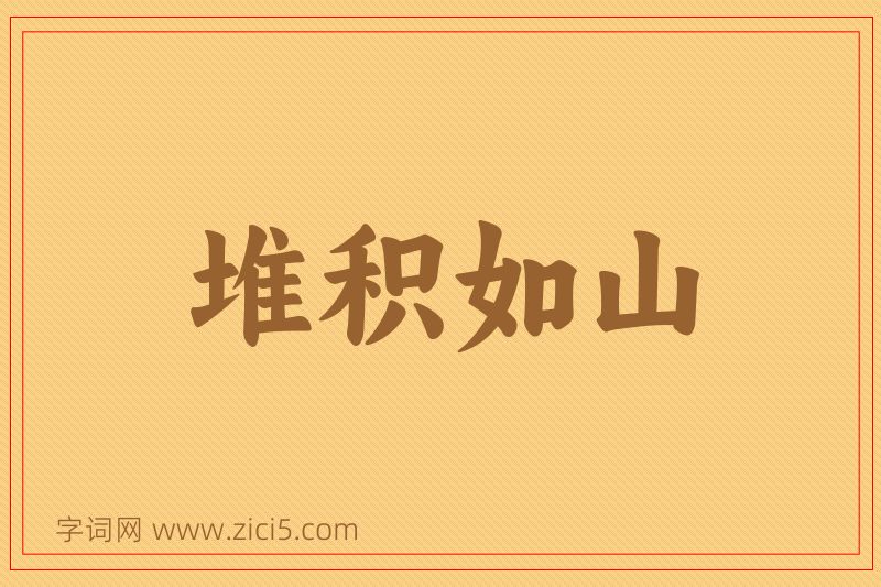 成语堆积如山图片