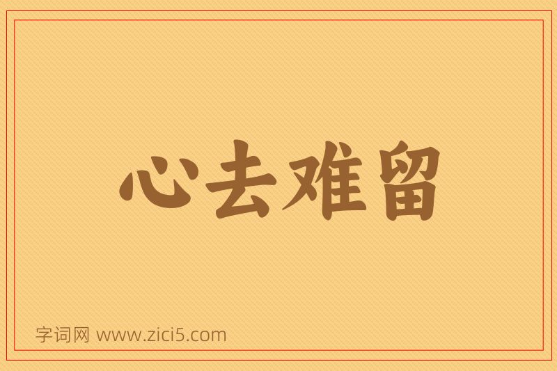 成语心去难留图片