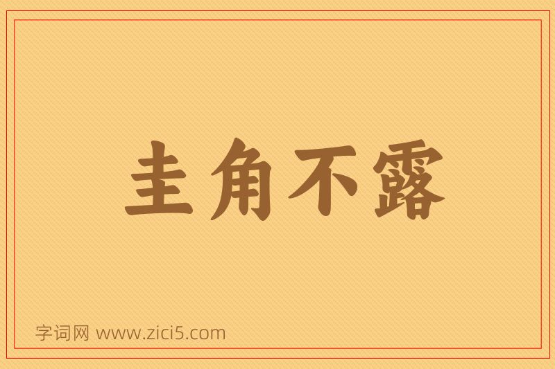 成语圭角不露图片