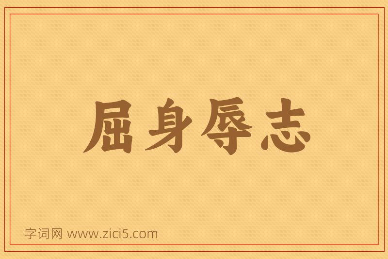 成语屈身辱志图片