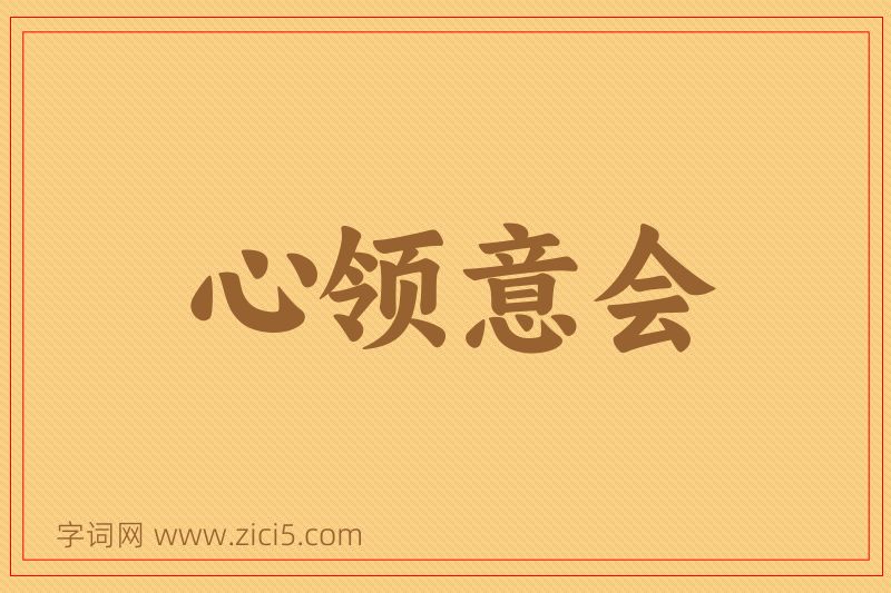 成语心领意会图片
