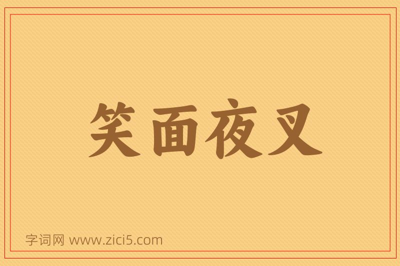 成语笑面夜叉图片