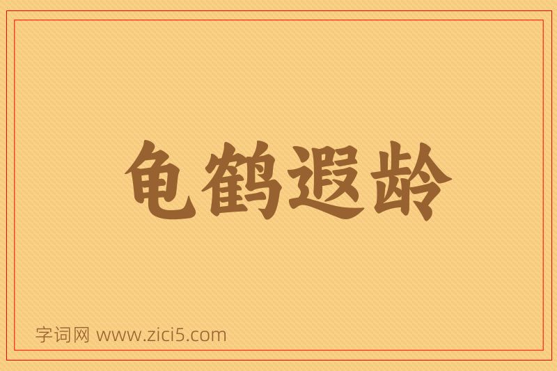 成语龟鹤遐龄图片