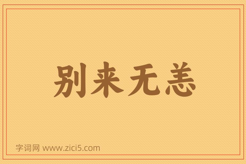成语别来无恙图片