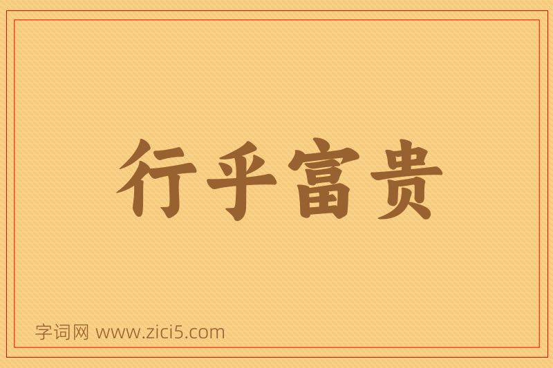 成语行乎富贵图片
