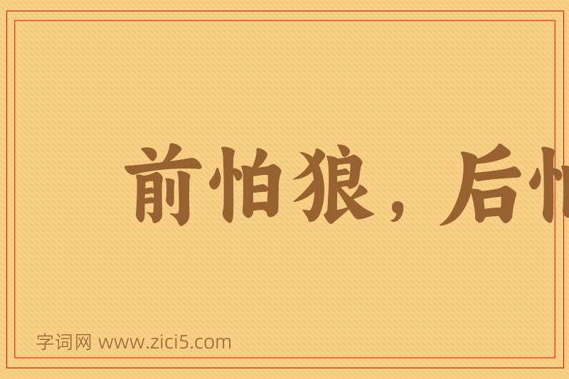 成语前怕狼，后怕虎图片