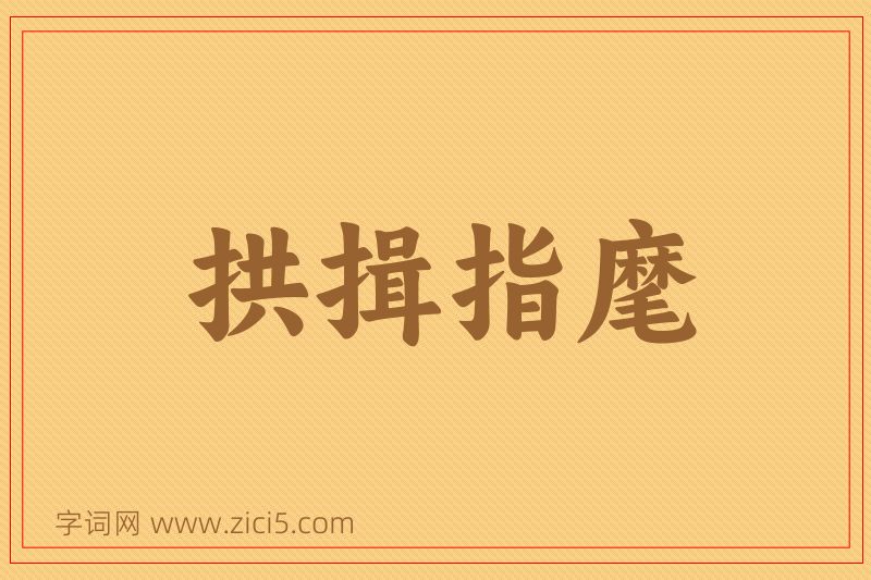 成语拱揖指麾图片