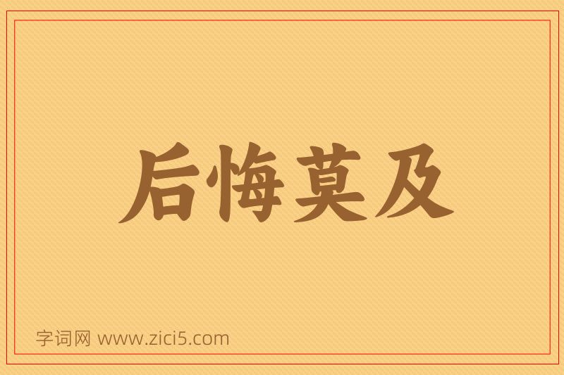 成语后悔莫及图片