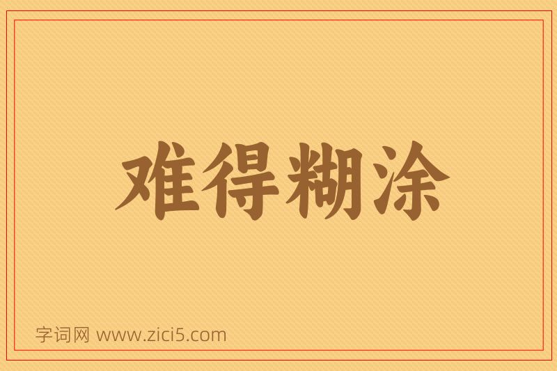 成语难得糊涂图片