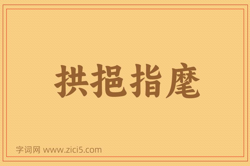 成语拱挹指麾图片