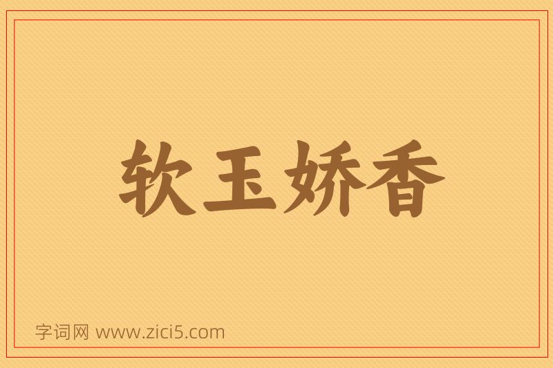 成语软玉娇香图片