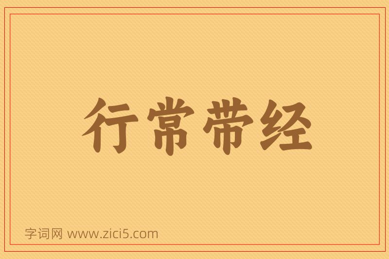 成语行常带经图片