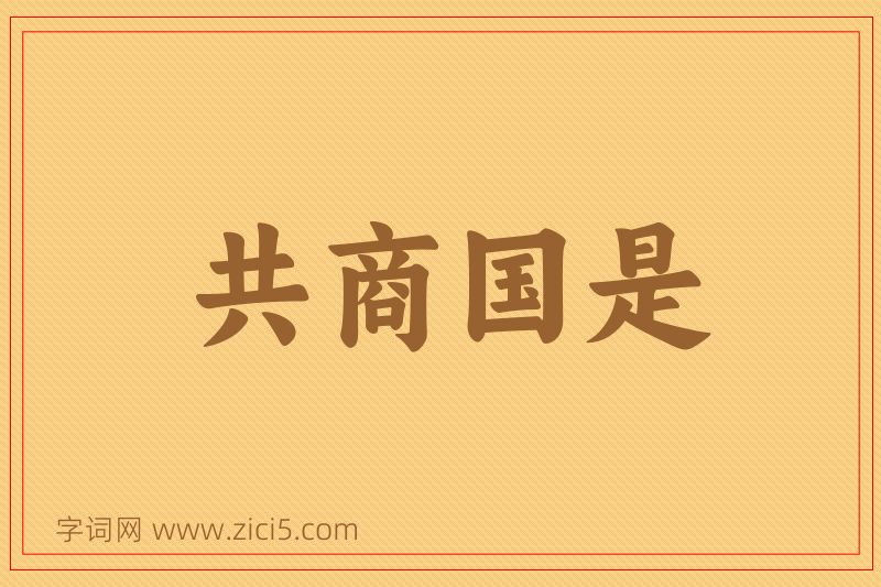 成语共商国是图片