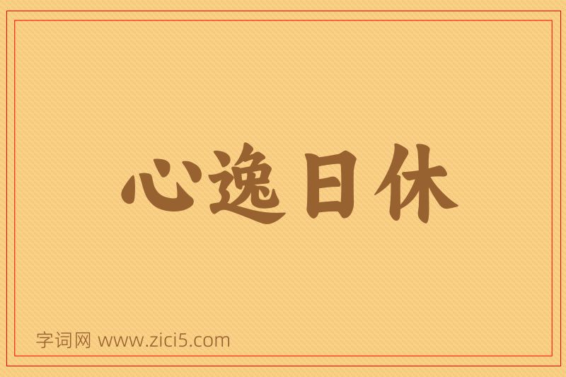 成语心逸日休图片