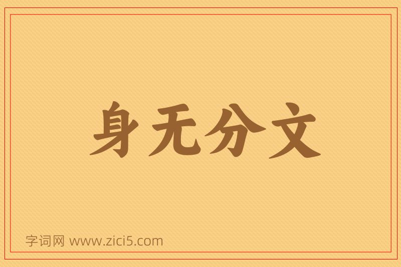 成语身无分文图片