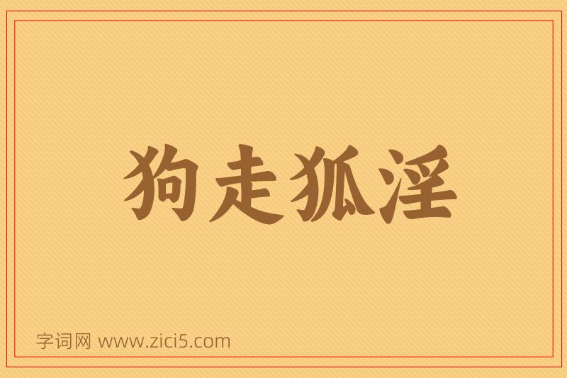 成语狗走狐淫图片