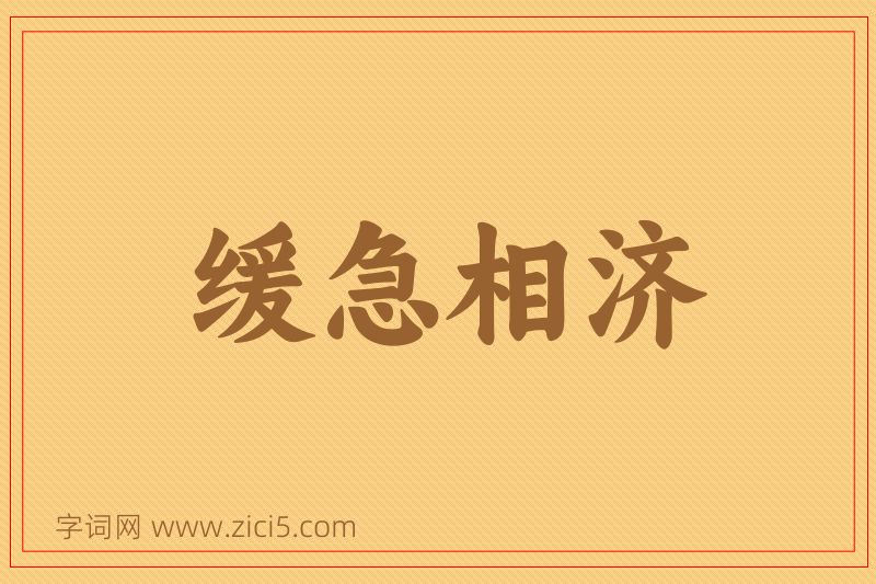 成语缓急相济图片