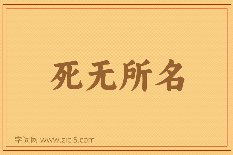 成语死无所名图片
