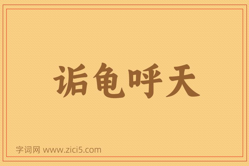 成语诟龟呼天图片