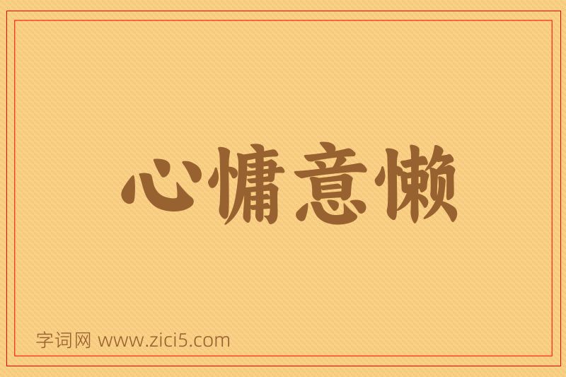 成语心慵意懒图片