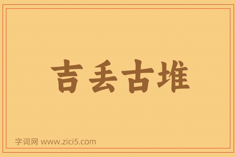 成语吉丢古堆图片