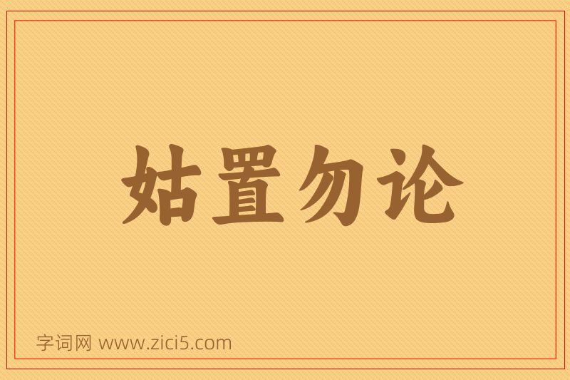 成语姑置勿论图片