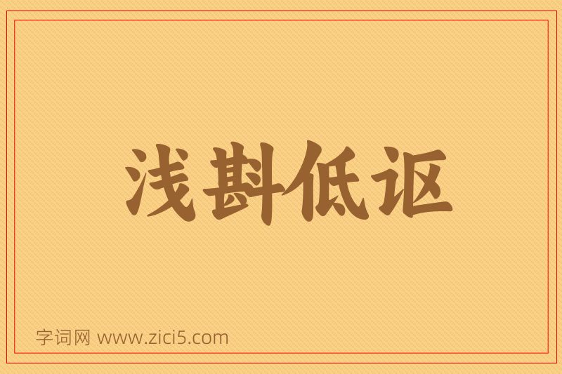 成语浅斟低讴图片