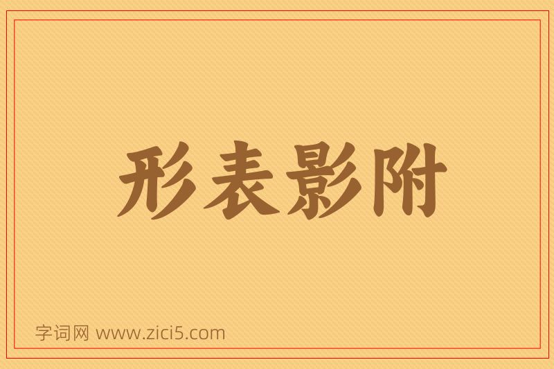 成语形表影附图片