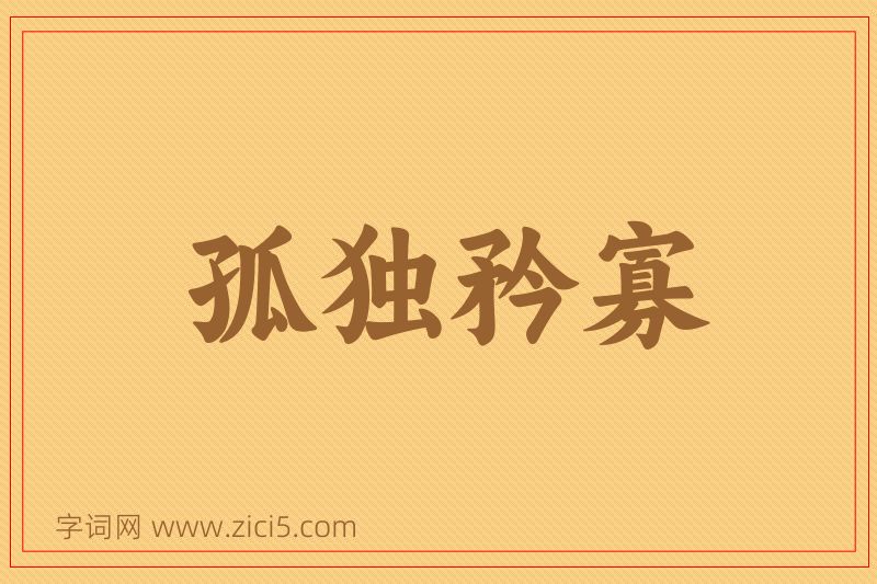 成语孤独矜寡图片
