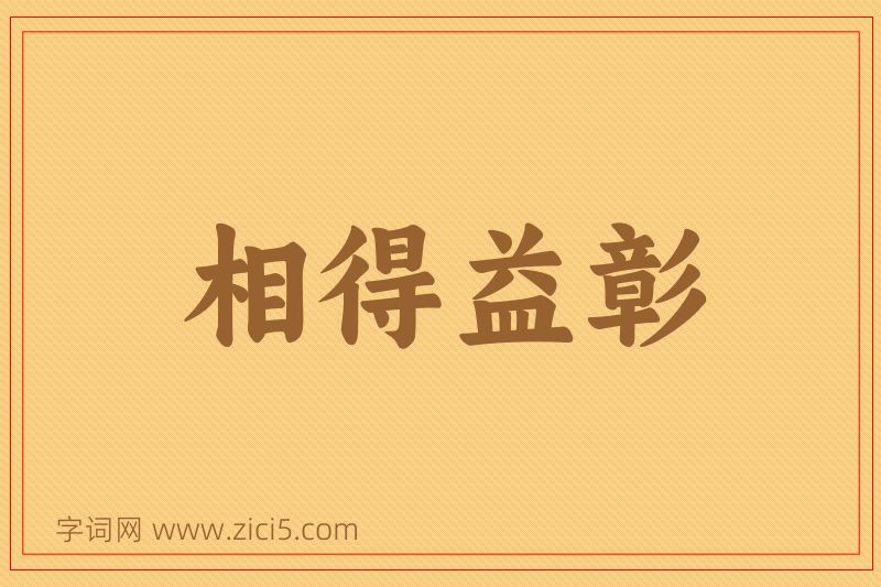 成语相得益彰图片