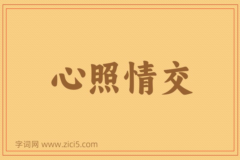 成语心照情交图片