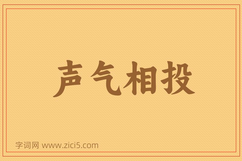 成语声气相投图片