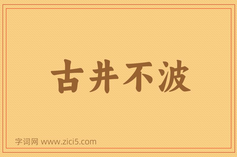 成语古井不波图片